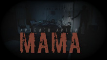 Мама - Артём Артёмов - Лучшие аудиокниги слушать онлайн бесплатно Новые аудиокниги mp3 (мп3) на сайте mp3-knigi-audio.com