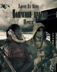 S.T.A.L.K.E.R. Врата - Дмитрий Мороз - Лучшие аудиокниги слушать онлайн бесплатно Новые аудиокниги mp3 (мп3) на сайте mp3-knigi-audio.com