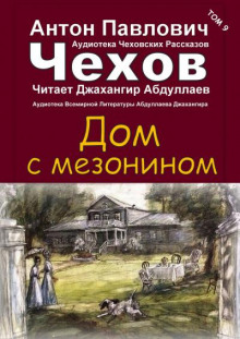 Дом с мезонином - Антон Чехов - Лучшие аудиокниги слушать онлайн бесплатно Новые аудиокниги mp3 (мп3) на сайте mp3-knigi-audio.com