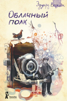 Облачный полк - Эдуард Веркин - Лучшие аудиокниги слушать онлайн бесплатно Новые аудиокниги mp3 (мп3) на сайте mp3-knigi-audio.com
