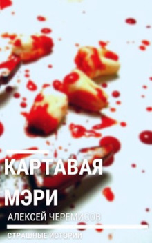 Картавая Мэри - Алексей Черемисов - Лучшие аудиокниги слушать онлайн бесплатно Новые аудиокниги mp3 (мп3) на сайте mp3-knigi-audio.com