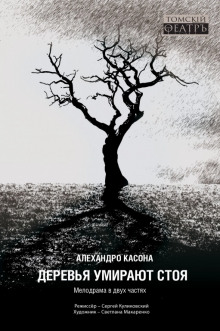 Деревья умирают стоя - Алехандро Касона - Лучшие аудиокниги слушать онлайн бесплатно Новые аудиокниги mp3 (мп3) на сайте mp3-knigi-audio.com