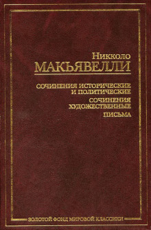 Золотой осёл - Никколо Макиавелли - Лучшие аудиокниги слушать онлайн бесплатно Новые аудиокниги mp3 (мп3) на сайте mp3-knigi-audio.com