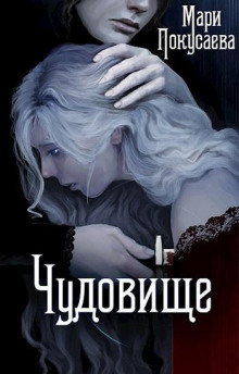 Чудовище - Мария Покусаева - Лучшие аудиокниги слушать онлайн бесплатно Новые аудиокниги mp3 (мп3) на сайте mp3-knigi-audio.com