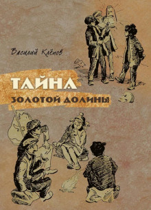 Тайна Золотой Долины - Василий Клёпов - Лучшие аудиокниги слушать онлайн бесплатно Новые аудиокниги mp3 (мп3) на сайте mp3-knigi-audio.com