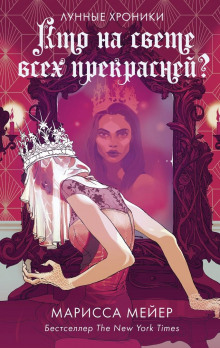 Прекраснейшая - Марисса Мейер - Лучшие аудиокниги слушать онлайн бесплатно Новые аудиокниги mp3 (мп3) на сайте mp3-knigi-audio.com