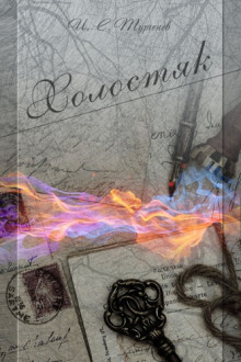 Холостяк - Иван Тургенев - Лучшие аудиокниги слушать онлайн бесплатно Новые аудиокниги mp3 (мп3) на сайте mp3-knigi-audio.com