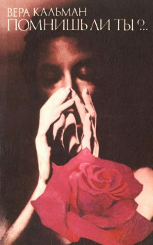 Помнишь ли ты?.. - Вера Кальман - Лучшие аудиокниги слушать онлайн бесплатно Новые аудиокниги mp3 (мп3) на сайте mp3-knigi-audio.com
