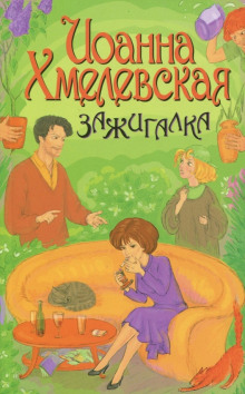 Зажигалка - Иоанна Хмелевская - Лучшие аудиокниги слушать онлайн бесплатно Новые аудиокниги mp3 (мп3) на сайте mp3-knigi-audio.com