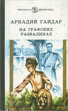 На графских развалинах - Аркадий Гайдар - Лучшие аудиокниги слушать онлайн бесплатно Новые аудиокниги mp3 (мп3) на сайте mp3-knigi-audio.com