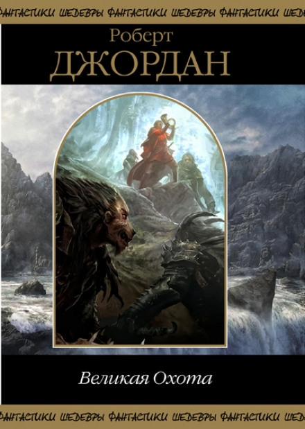 Великая охота - Роберт Джордан - Лучшие аудиокниги слушать онлайн бесплатно Новые аудиокниги mp3 (мп3) на сайте mp3-knigi-audio.com