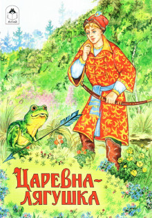 Царевна-лягушка - Автор неизвестен - Лучшие аудиокниги слушать онлайн бесплатно Новые аудиокниги mp3 (мп3) на сайте mp3-knigi-audio.com
