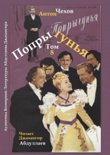 Попрыгунья - Антон Чехов - Лучшие аудиокниги слушать онлайн бесплатно Новые аудиокниги mp3 (мп3) на сайте mp3-knigi-audio.com