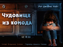 Чудовище из комода - Рэт Джеймс Уайт - Лучшие аудиокниги слушать онлайн бесплатно Новые аудиокниги mp3 (мп3) на сайте mp3-knigi-audio.com