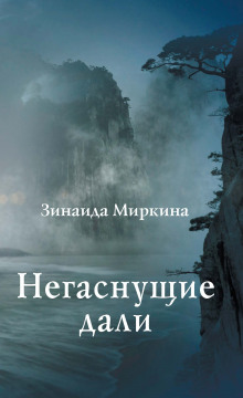 Негаснущие дали - Зинаида Миркина - Лучшие аудиокниги слушать онлайн бесплатно Новые аудиокниги mp3 (мп3) на сайте mp3-knigi-audio.com