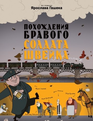 Похождения бравого солдата Швейка - Ярослав Гашек - Лучшие аудиокниги слушать онлайн бесплатно Новые аудиокниги mp3 (мп3) на сайте mp3-knigi-audio.com