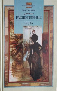 Расщепление - Фэй Уэлдон - Лучшие аудиокниги слушать онлайн бесплатно Новые аудиокниги mp3 (мп3) на сайте mp3-knigi-audio.com