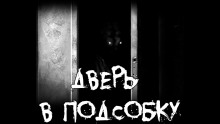 Дверь в подсобку - Olgir - Лучшие аудиокниги слушать онлайн бесплатно Новые аудиокниги mp3 (мп3) на сайте mp3-knigi-audio.com