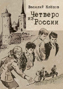 Четверо из России - Василий Клёпов - Лучшие аудиокниги слушать онлайн бесплатно Новые аудиокниги mp3 (мп3) на сайте mp3-knigi-audio.com