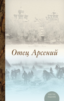 Отец Арсений - Владимир Воробьёв - Лучшие аудиокниги слушать онлайн бесплатно Новые аудиокниги mp3 (мп3) на сайте mp3-knigi-audio.com