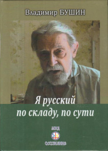 Я русский по складу, по сути... - Владимир Бушин - Лучшие аудиокниги слушать онлайн бесплатно Новые аудиокниги mp3 (мп3) на сайте mp3-knigi-audio.com