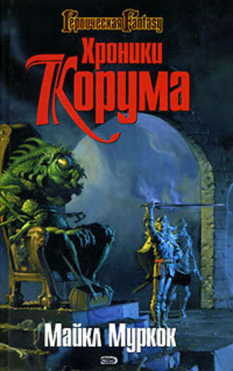 Королева мечей - Майкл Муркок - Лучшие аудиокниги слушать онлайн бесплатно Новые аудиокниги mp3 (мп3) на сайте mp3-knigi-audio.com