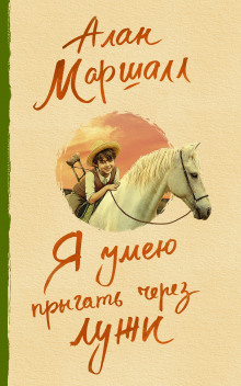 Автобиография - Алан Маршалл - Лучшие аудиокниги слушать онлайн бесплатно Новые аудиокниги mp3 (мп3) на сайте mp3-knigi-audio.com