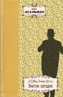 Тайна круглой комнаты - Л. Т. Мид - Лучшие аудиокниги слушать онлайн бесплатно Новые аудиокниги mp3 (мп3) на сайте mp3-knigi-audio.com