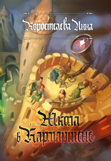 Школа в Кармартене - Анна Коростелева - Лучшие аудиокниги слушать онлайн бесплатно Новые аудиокниги mp3 (мп3) на сайте mp3-knigi-audio.com