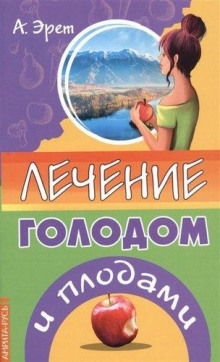 Лечение голодом и плодами - Арнольд Эрет - Лучшие аудиокниги слушать онлайн бесплатно Новые аудиокниги mp3 (мп3) на сайте mp3-knigi-audio.com