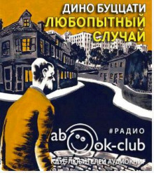 Любопытный случай - Дино Буццати - Лучшие аудиокниги слушать онлайн бесплатно Новые аудиокниги mp3 (мп3) на сайте mp3-knigi-audio.com