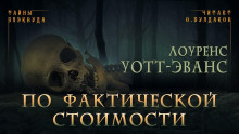 По фактической стоимости - Лоуренс Уотт-Эванс - Лучшие аудиокниги слушать онлайн бесплатно Новые аудиокниги mp3 (мп3) на сайте mp3-knigi-audio.com
