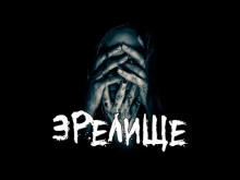 Зрелище - Caprcicorn - Лучшие аудиокниги слушать онлайн бесплатно Новые аудиокниги mp3 (мп3) на сайте mp3-knigi-audio.com