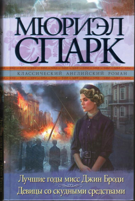 Мисс Джин Броди в расцвете лет - Мюриэл Спарк - Лучшие аудиокниги слушать онлайн бесплатно Новые аудиокниги mp3 (мп3) на сайте mp3-knigi-audio.com