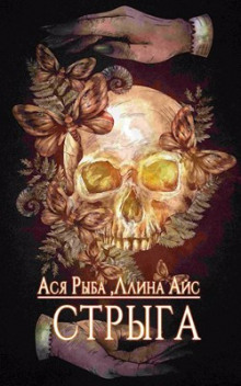 Стрыга - Ллина Айс - Лучшие аудиокниги слушать онлайн бесплатно Новые аудиокниги mp3 (мп3) на сайте mp3-knigi-audio.com