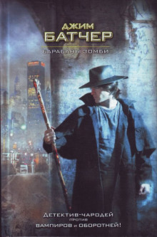 Барабаны зомби - Джим Батчер - Лучшие аудиокниги слушать онлайн бесплатно Новые аудиокниги mp3 (мп3) на сайте mp3-knigi-audio.com