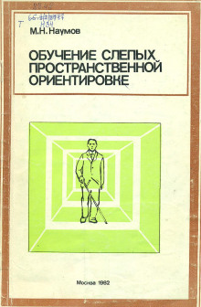 Обучение слепых пространственной ориентировке - Михаил Наумов - Лучшие аудиокниги слушать онлайн бесплатно Новые аудиокниги mp3 (мп3) на сайте mp3-knigi-audio.com