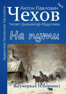 На пути - Антон Чехов - Лучшие аудиокниги слушать онлайн бесплатно Новые аудиокниги mp3 (мп3) на сайте mp3-knigi-audio.com