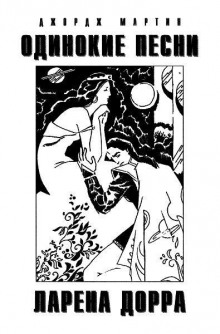 Одинокие песни Ларена Дорра - Джордж Мартин - Лучшие аудиокниги слушать онлайн бесплатно Новые аудиокниги mp3 (мп3) на сайте mp3-knigi-audio.com