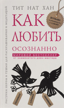 Как любить осознанно - Тит Нат Хан - Лучшие аудиокниги слушать онлайн бесплатно Новые аудиокниги mp3 (мп3) на сайте mp3-knigi-audio.com