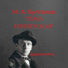 Тьма египетская - Михаил Булгаков - Лучшие аудиокниги слушать онлайн бесплатно Новые аудиокниги mp3 (мп3) на сайте mp3-knigi-audio.com