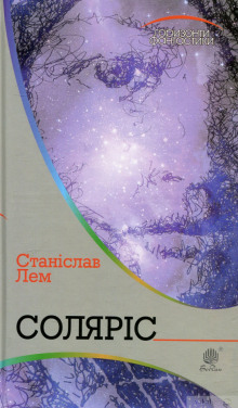 Солярис (Украинский язык) - Станислав Лем - Лучшие аудиокниги слушать онлайн бесплатно Новые аудиокниги mp3 (мп3) на сайте mp3-knigi-audio.com