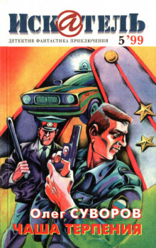 Чаша терпения - Олег Суворов - Лучшие аудиокниги слушать онлайн бесплатно Новые аудиокниги mp3 (мп3) на сайте mp3-knigi-audio.com