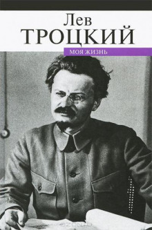 Моя жизнь - Лев Троцкий - Лучшие аудиокниги слушать онлайн бесплатно Новые аудиокниги mp3 (мп3) на сайте mp3-knigi-audio.com