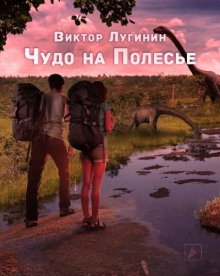 Чудо на Полесье - Виктор Лугинин - Лучшие аудиокниги слушать онлайн бесплатно Новые аудиокниги mp3 (мп3) на сайте mp3-knigi-audio.com