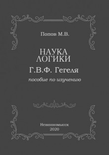 «Наука логики» Г.В.Ф. Гегеля - Михаил Попов - Лучшие аудиокниги слушать онлайн бесплатно Новые аудиокниги mp3 (мп3) на сайте mp3-knigi-audio.com