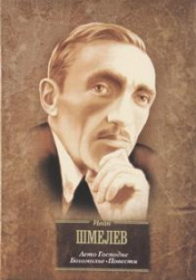 Пугливая тишина - Иван Шмелёв - Лучшие аудиокниги слушать онлайн бесплатно Новые аудиокниги mp3 (мп3) на сайте mp3-knigi-audio.com