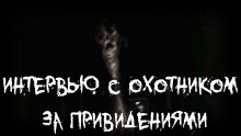 Интервью с охотником за привидениями⁠⁠ - Влад Райбер - Лучшие аудиокниги слушать онлайн бесплатно Новые аудиокниги mp3 (мп3) на сайте mp3-knigi-audio.com