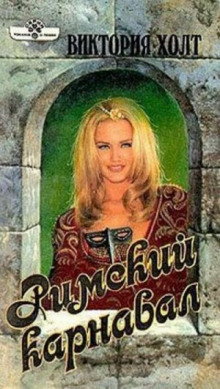 Римский карнавал - Виктория Холт - Лучшие аудиокниги слушать онлайн бесплатно Новые аудиокниги mp3 (мп3) на сайте mp3-knigi-audio.com