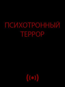 Психотронный террор - Автор неизвестен - Лучшие аудиокниги слушать онлайн бесплатно Новые аудиокниги mp3 (мп3) на сайте mp3-knigi-audio.com
